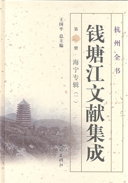 錢塘江文獻集成（第20冊）：海寧專輯（一）