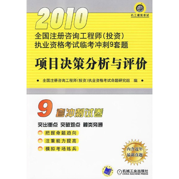 項目決策分析與評價(機械工業出版社2010年版圖書)