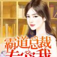 霸道總裁專寵我(夏天c著網路小說)