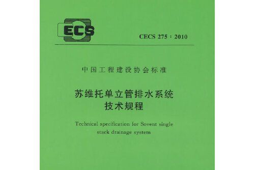 蘇維托單立管排水系統技術規程 cecs275:2010