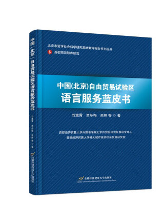 中國（北京）自由貿易試驗區語言服務藍皮書