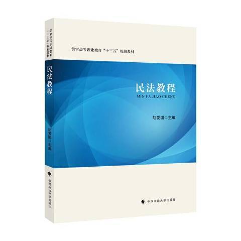 民法教程(2021年中國政法大學出版社出版的圖書)