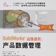 SolidWorks高級教程：產品數據管理