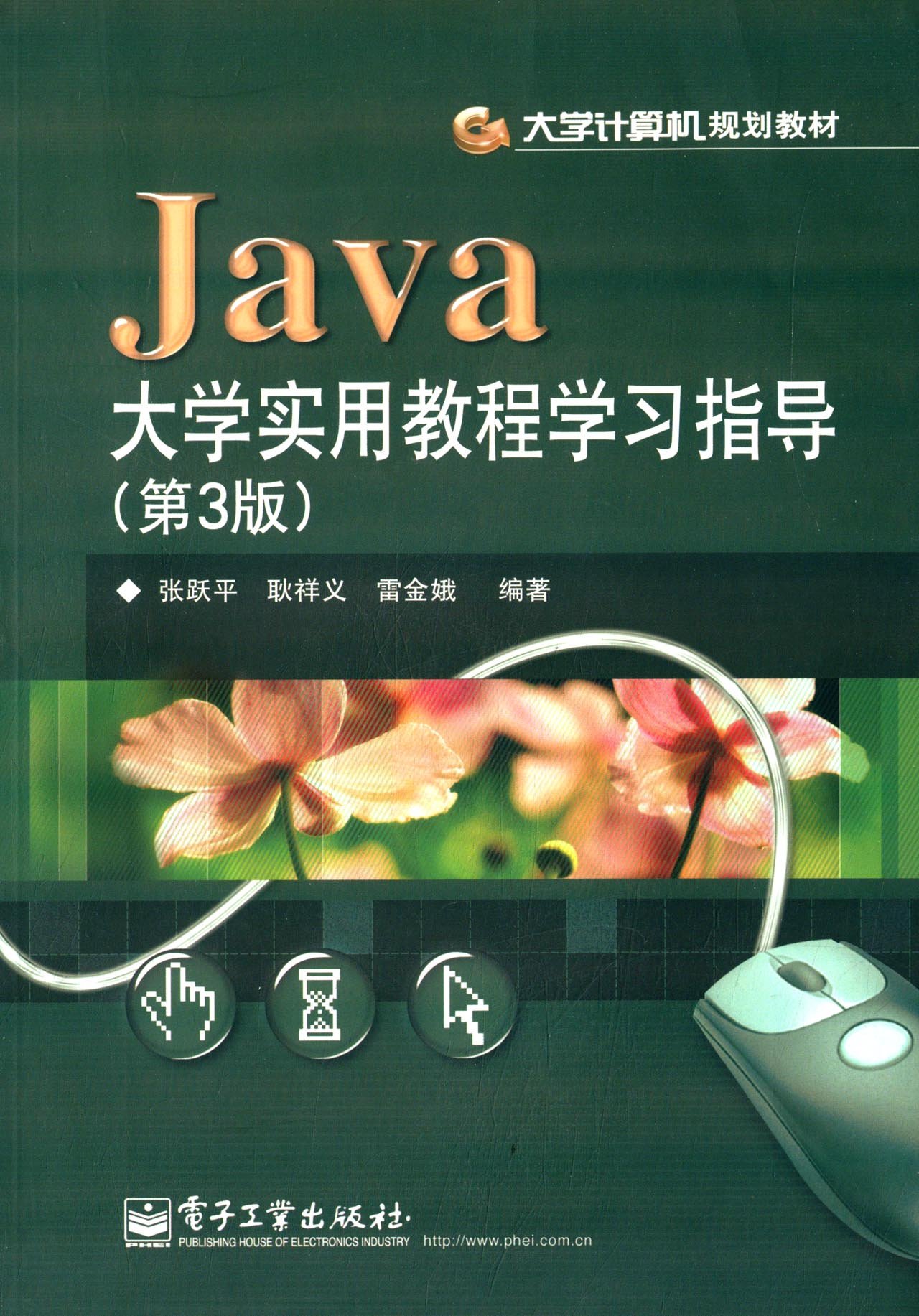 Java大學實用教程學習指導（第3版）