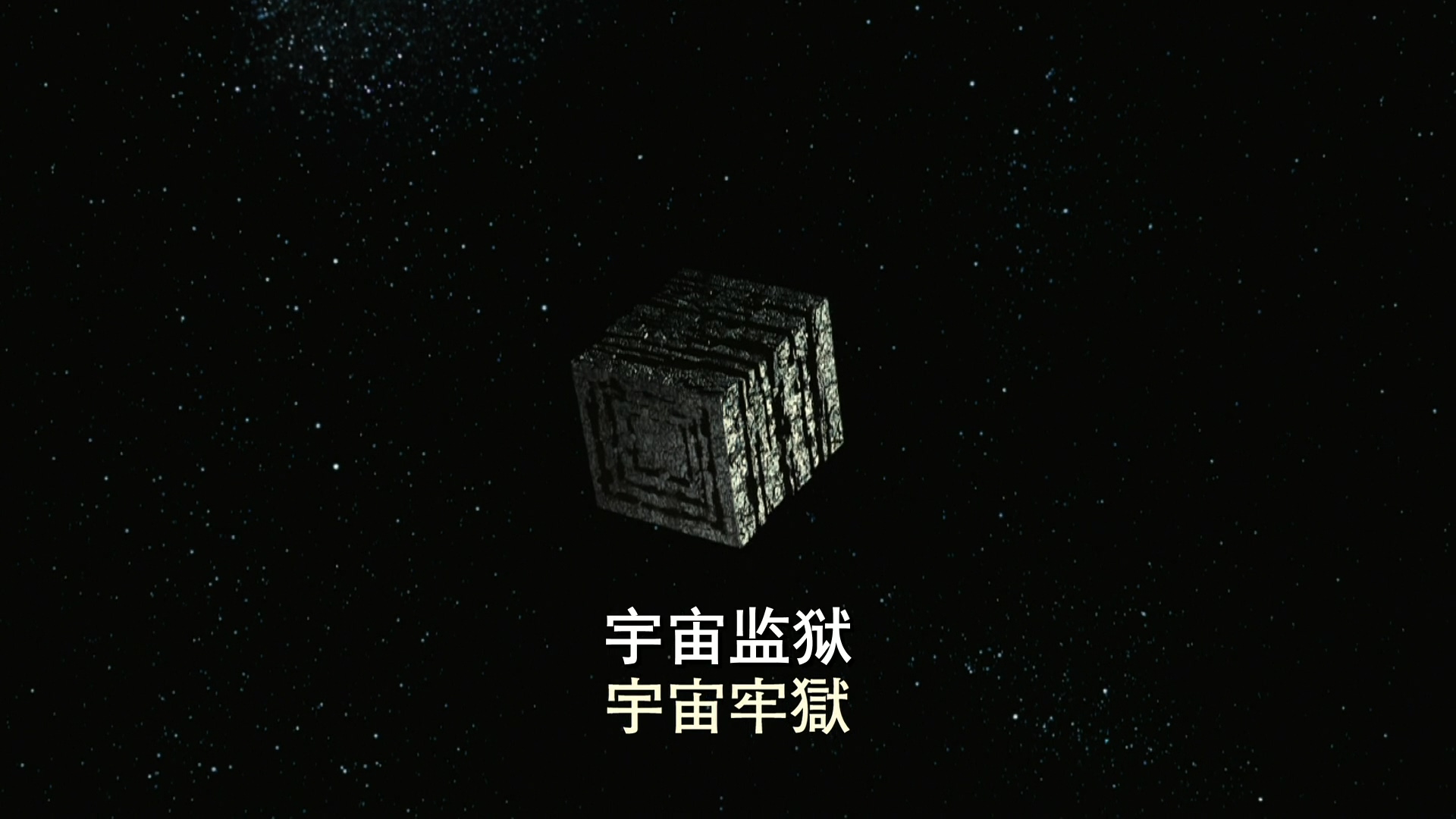 宇宙監獄