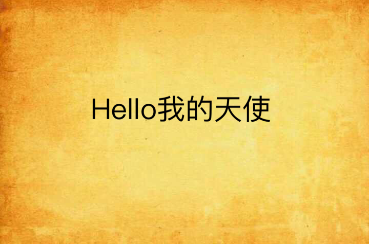 Hello我的天使