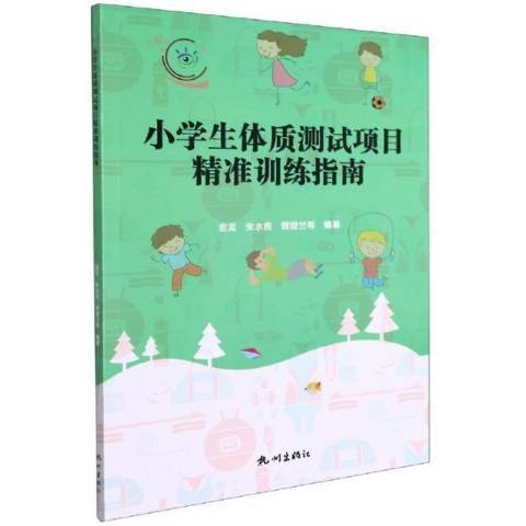 小學生體質測試項目訓練指南