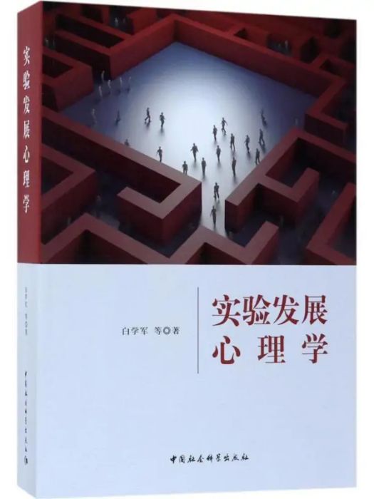 實驗發展心理學(2017年中國社會科學出版社出版的圖書)