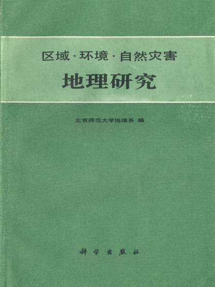 區域·環境·自然災害地理研究