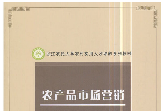 農產品市場行銷(2018年中國林業出版社出版的圖書)