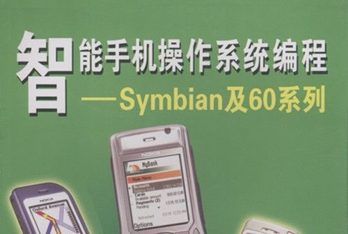 智慧型手機作業系統編程 : Symbian及60系列