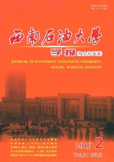 西南石油大學學報（社會科學版）