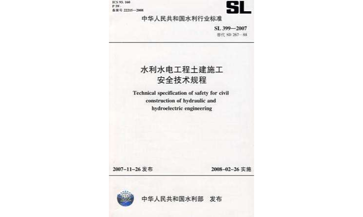 水利水電工程土建施工安全技術規程