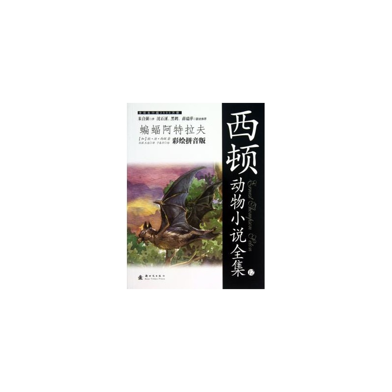 西頓動物小說全集：蝙蝠阿特拉夫