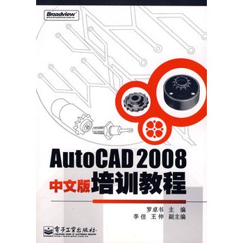 AutoCAD 2008中文版培訓教程