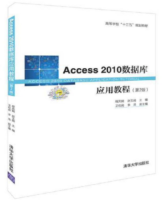 Access 2010資料庫套用教程（第二版）