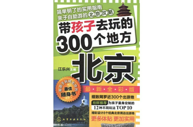 帶孩子去玩的300個地方·北京