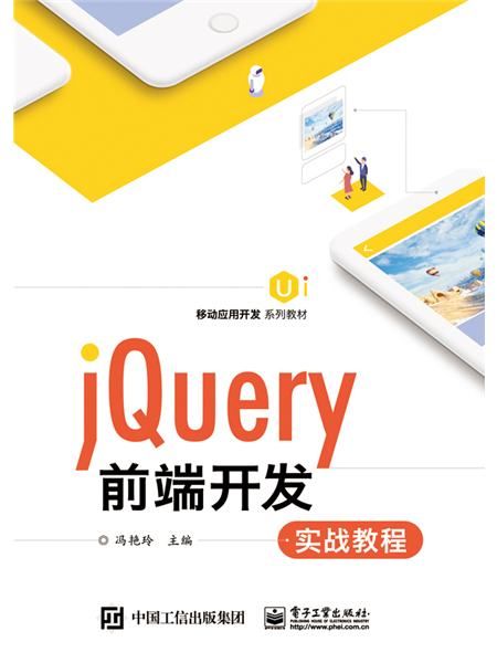 jQuery前端開發實戰教程