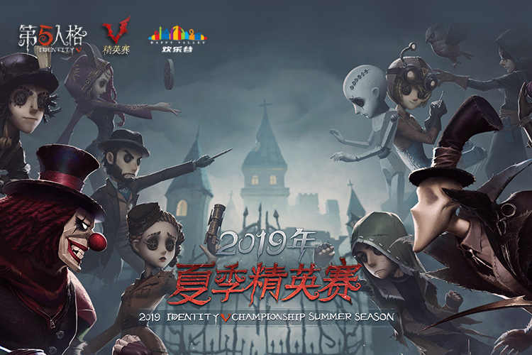 2019年《第五人格》夏季精英賽