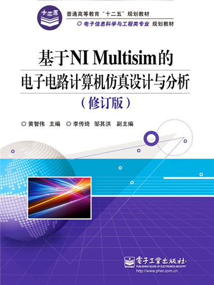 基於NI Multisim的電子電路計算機仿真設計與分析（修訂版）