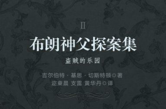 布朗神父探案集 2：盜賊的樂園（譯言古登堡計畫）