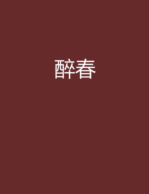 醉春(小說)