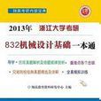 浙江大學832機械設計基礎一本通