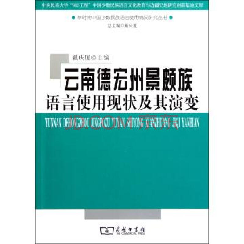 雲南德宏州景頗族語言使用現狀及其演變