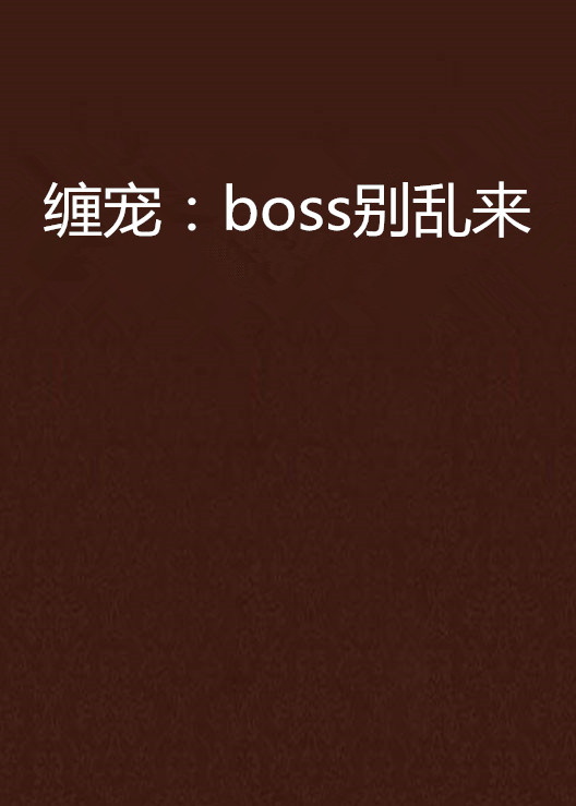 纏寵：boss別亂來