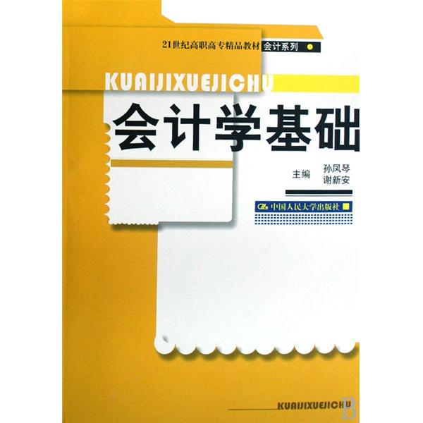 21世紀高職高專精品課程系列·會計學基礎