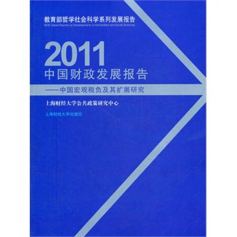 2011中國財政發展報告：中國巨觀稅負面