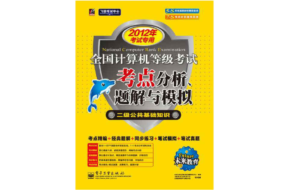 計算機等級考試考點分析、題解與模擬二級公共基礎（2012年專用）