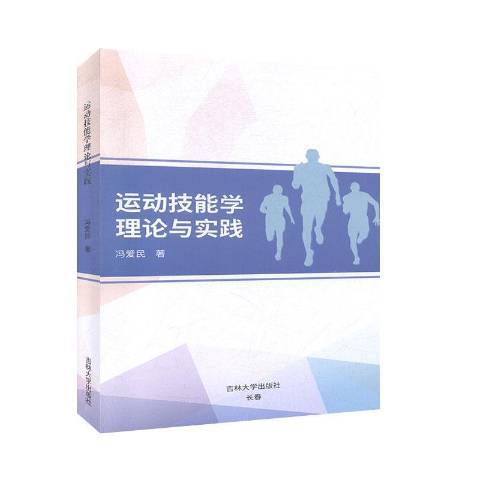 運動技能學理論與實踐(2020年吉林大學出版社出版的圖書)