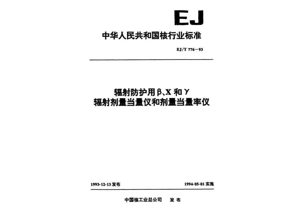 輻射防護用β,χ和γ輻射劑量當量儀和劑量當量率儀