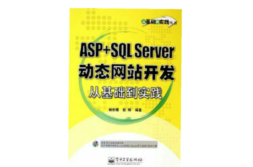 ASP+SQL Server動態網站開發從基礎到實踐