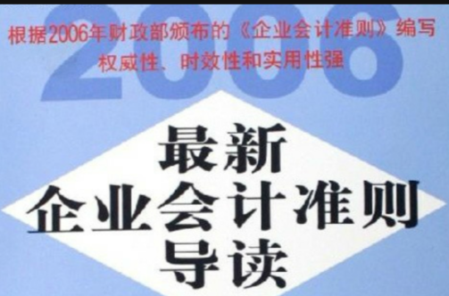 最新企業會計準則導讀：圖解與比較2006