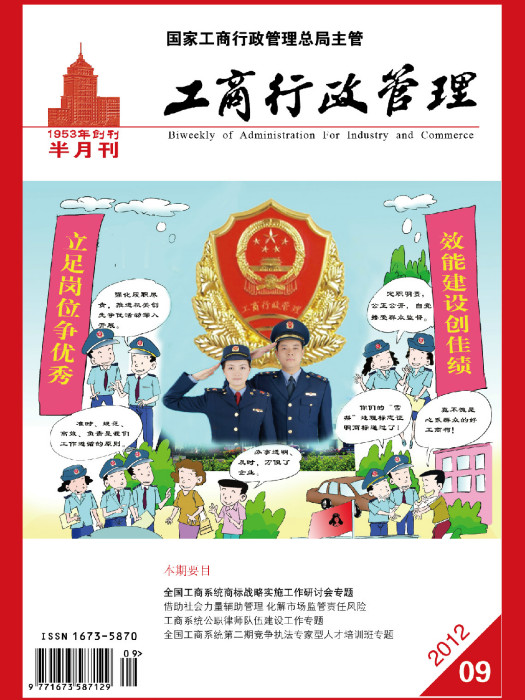 工商行政管理(期刊雜誌)