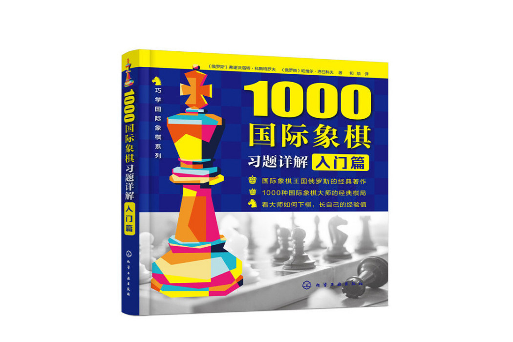 1000西洋棋習題詳解。入門篇