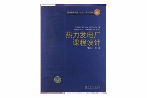 熱力發電廠課程設計(圖書)