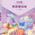 寄居蟹的家(2021年湖南少年兒童出版社出版的圖書)