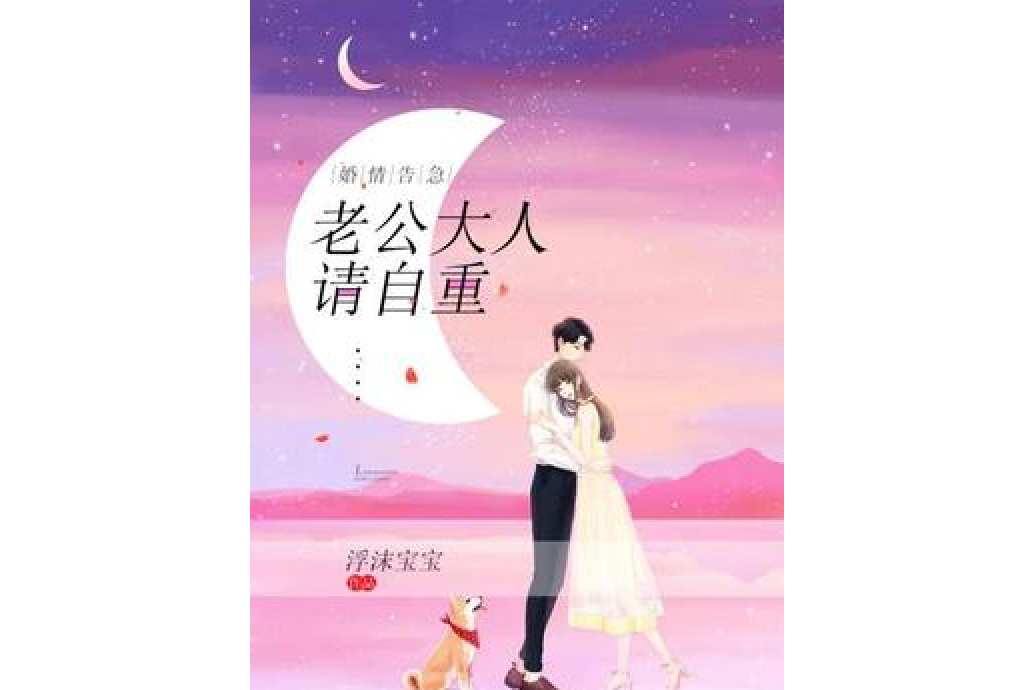 婚情告急：老公大人，請自重