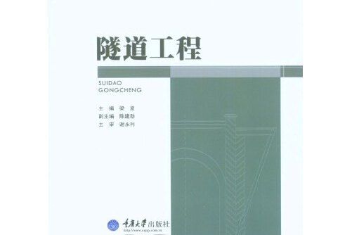 隧道工程(2015年重慶大學出版社出版的圖書)