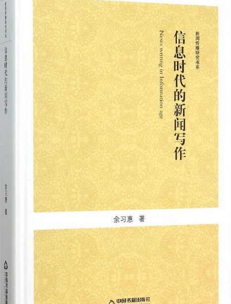 中國書籍文庫：資訊時代的新聞寫作