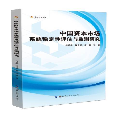 中國資本市場系統穩定性評估與監測研究(2016年世界圖書出版公司出版的圖書)