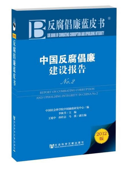 中國反腐倡廉建設報告No.2(中國反腐倡廉建設報告2)