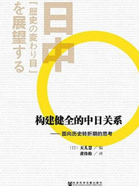 構建健全的中日關係：面向歷史轉折期的思考