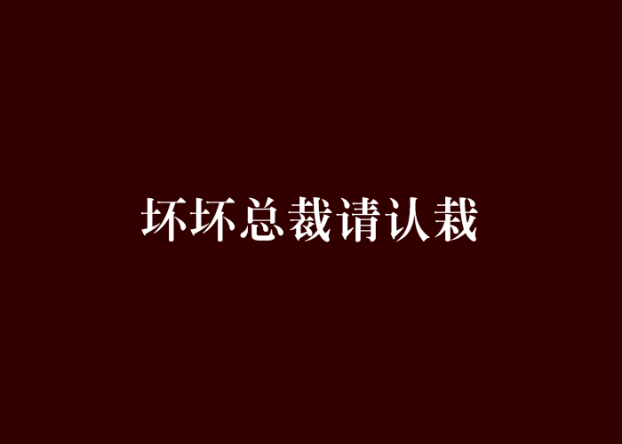 壞壞總裁請認栽