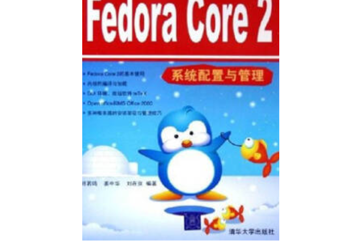 Fedora Core 2系統配置與管理