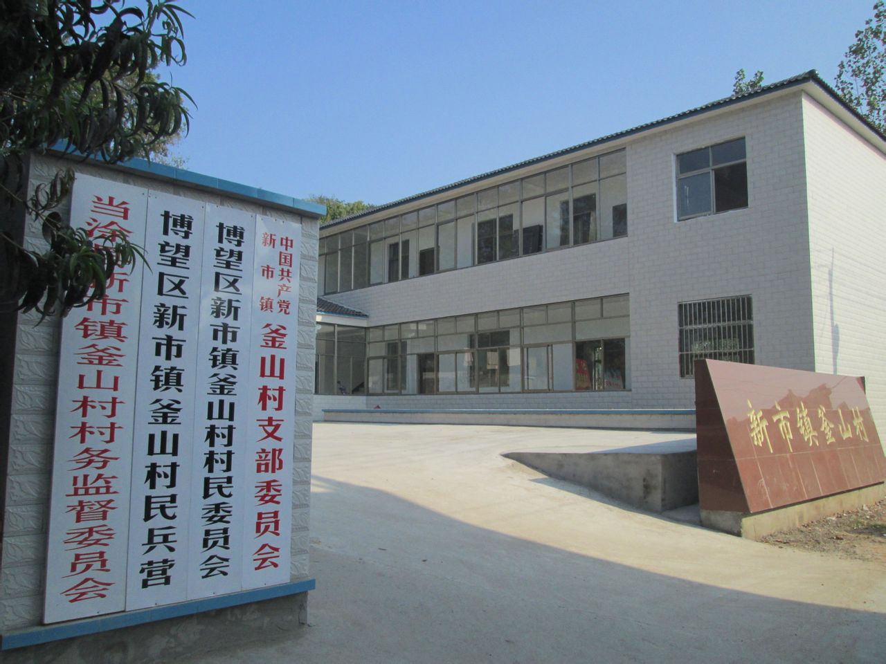 釜山村(安徽省馬鞍山市博望區新市鎮下轄村)