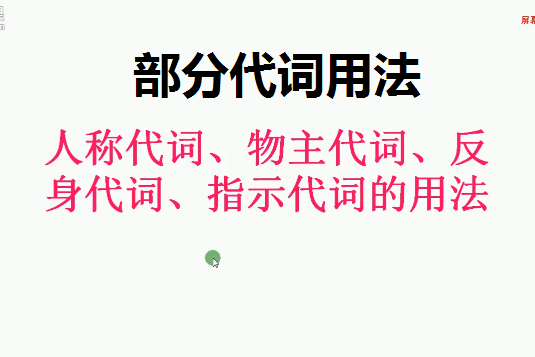 部分代詞用法